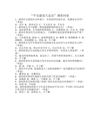 平安建设大走访