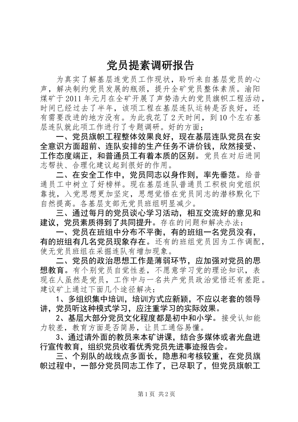 党员提素调研报告_第1页
