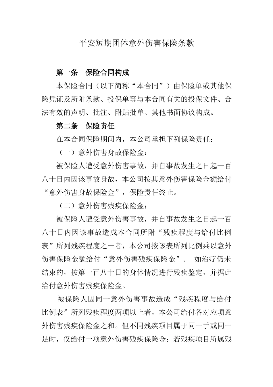 平安短期团体意外伤害保险条款_第1页