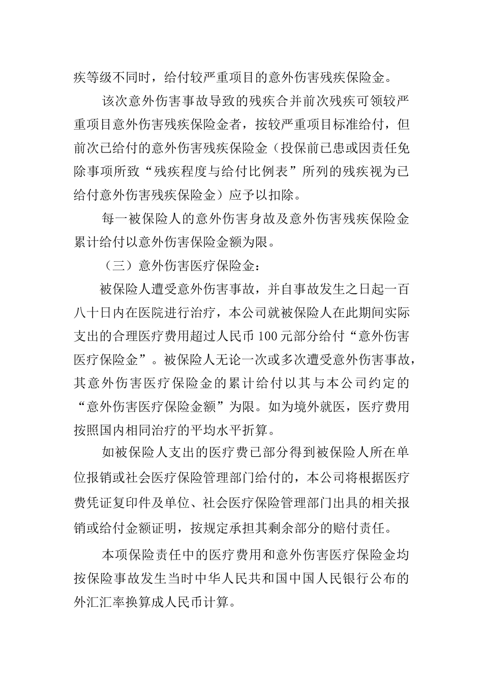 平安短期团体意外伤害保险条款_第2页