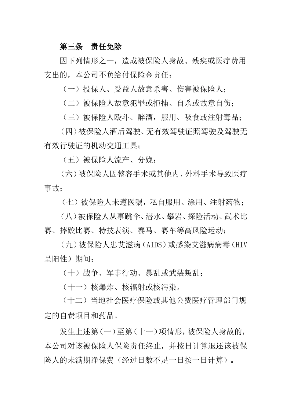 平安短期团体意外伤害保险条款_第3页