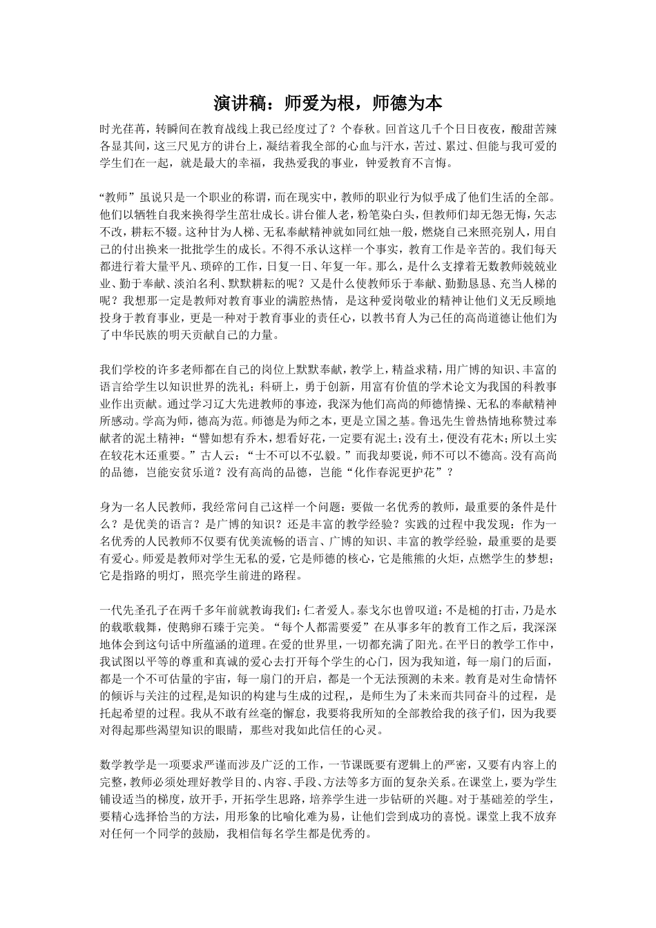 师爱为根，师德为本_第1页