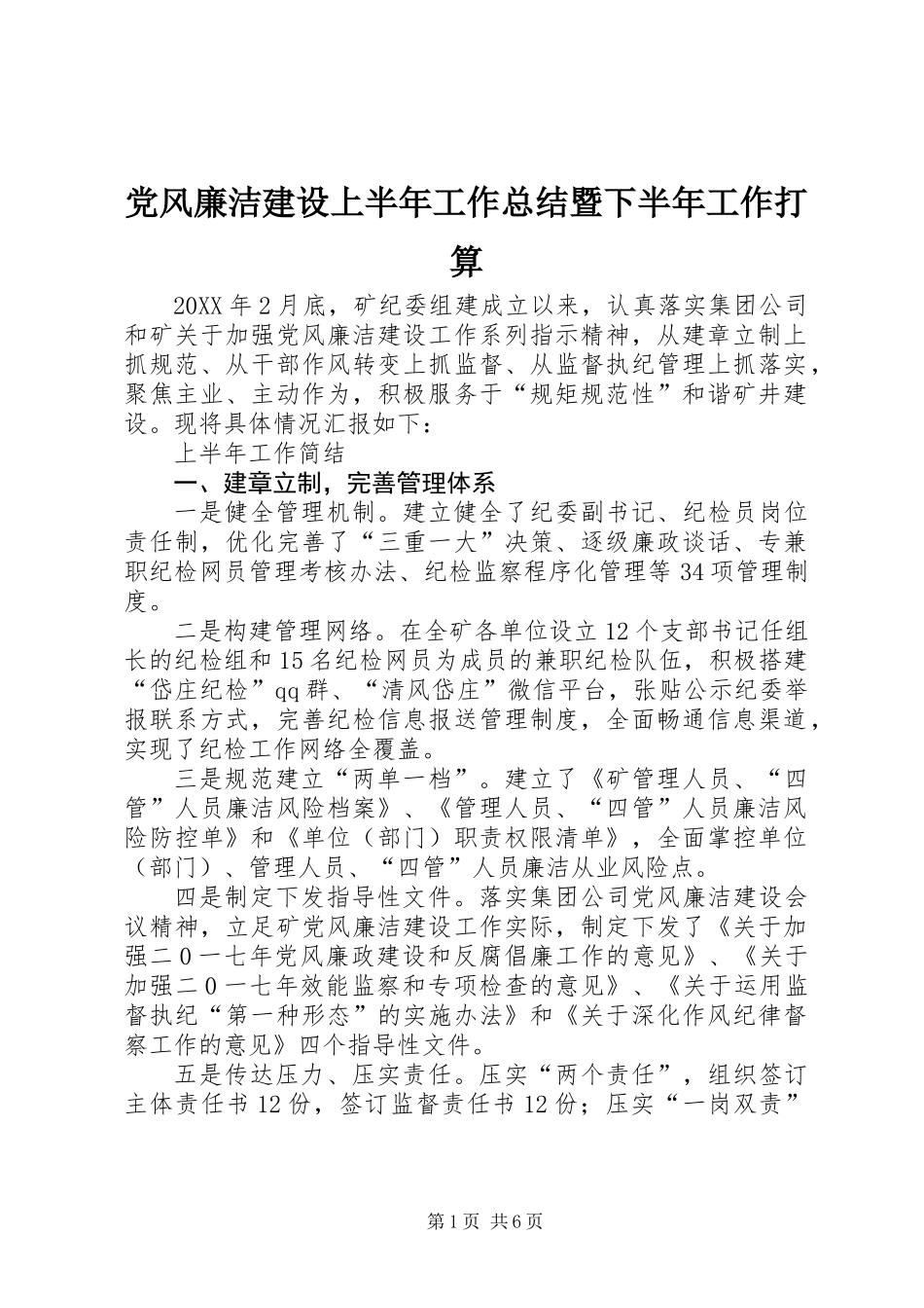 党风廉洁建设上半年工作总结暨下半年工作打算 (2)_第1页