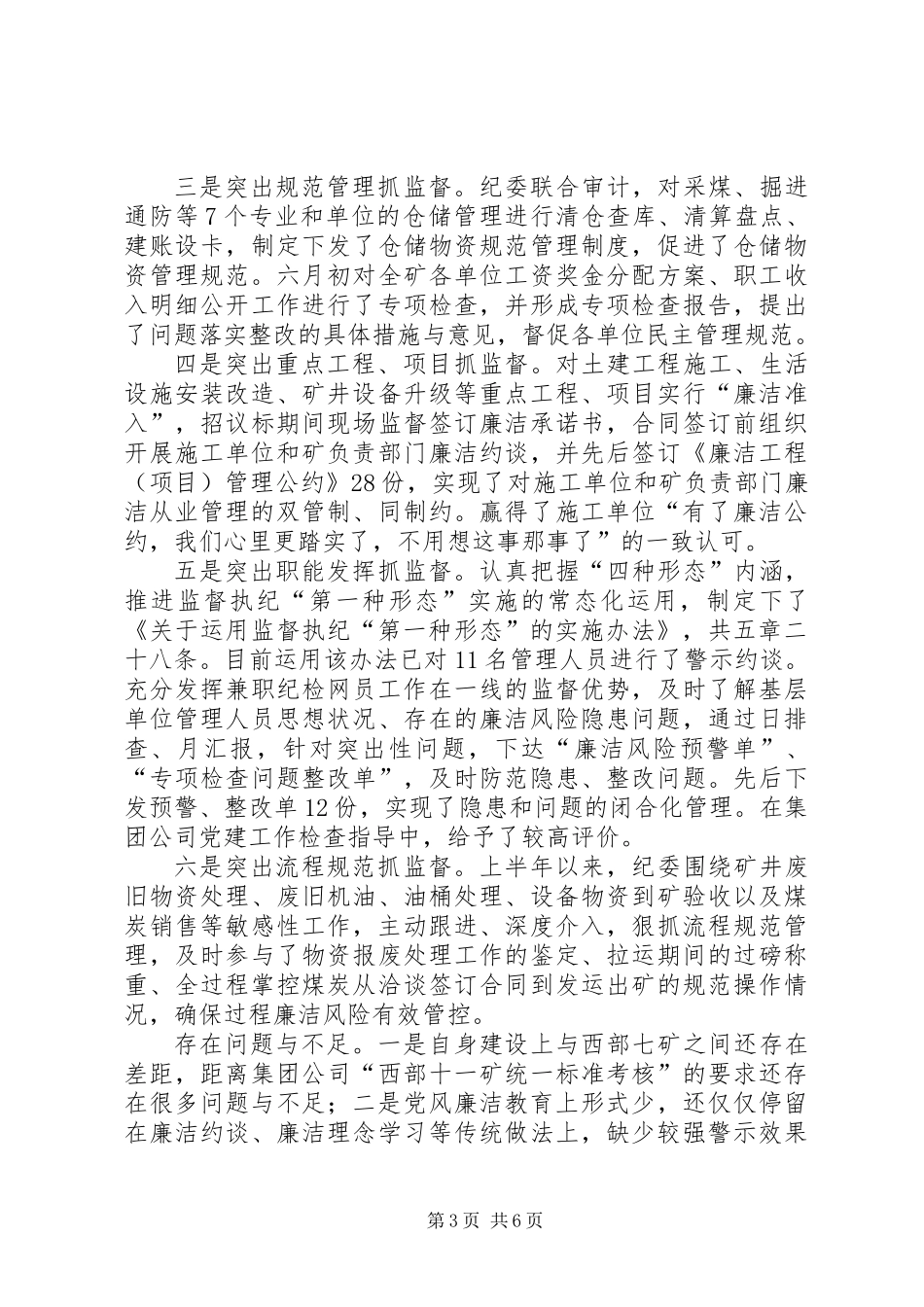 党风廉洁建设上半年工作总结暨下半年工作打算 (2)_第3页