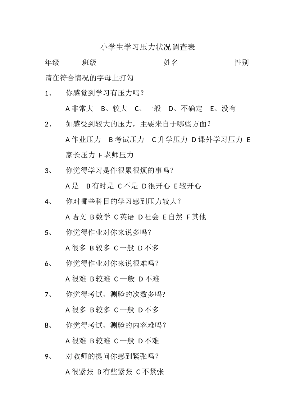 小学生学习压力状况调查表_第1页
