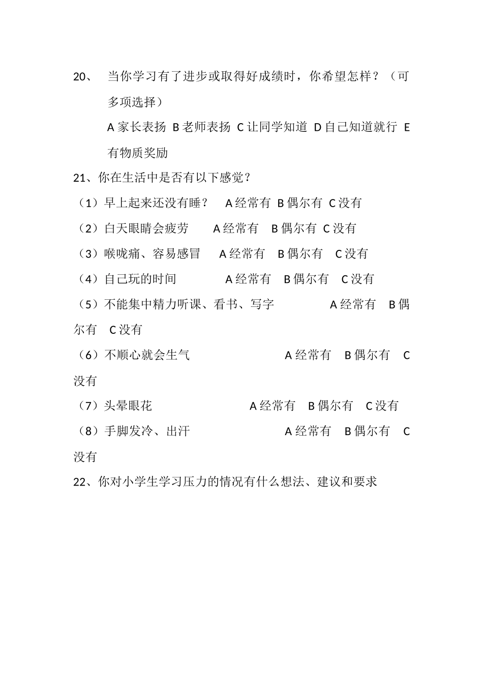 小学生学习压力状况调查表_第3页