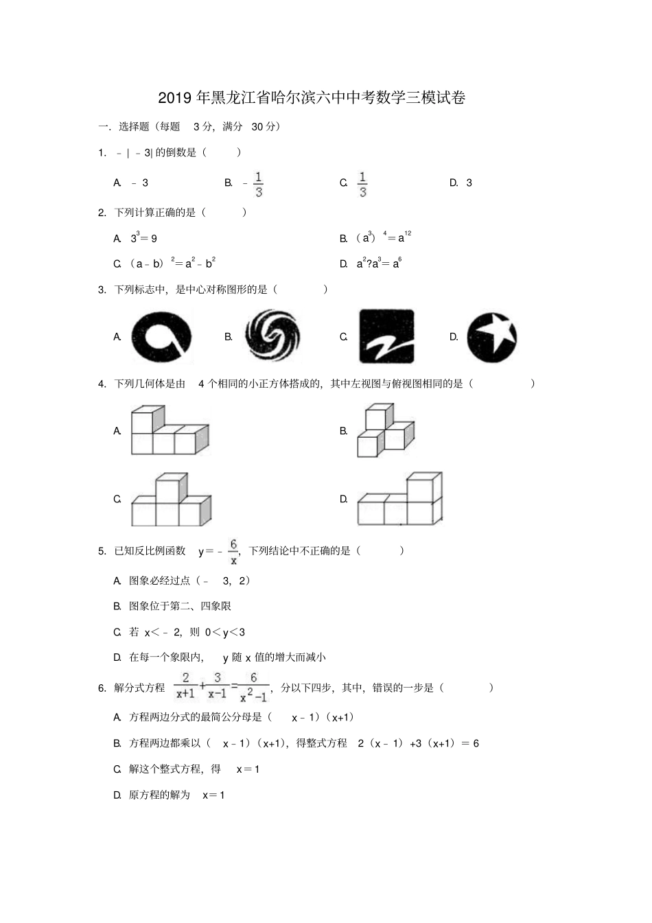 2019年黑龙江哈尔滨六中中考数学三模试卷包含答案_第1页