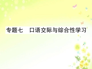专题七口语交际与综合性学习
