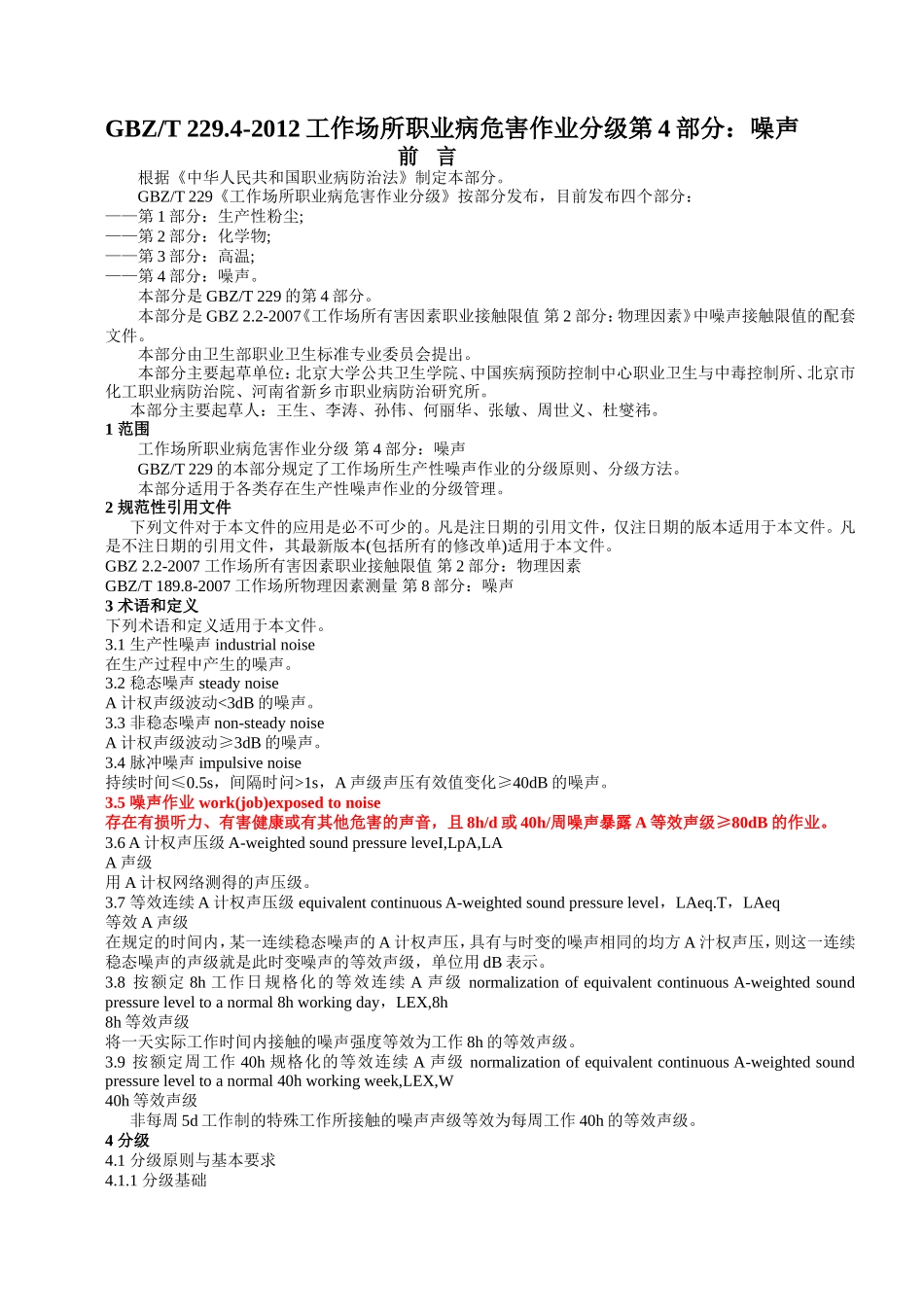 GBZT-229.4-2012工作场所职业病危害作业分级--第4部分：噪声_第1页