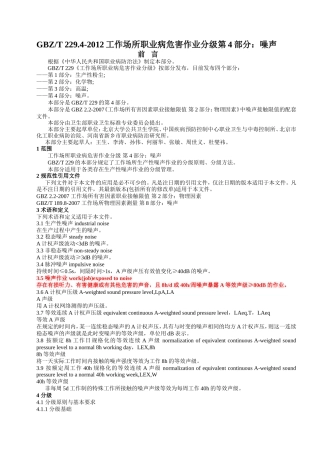 GBZT-229.4-2012工作场所职业病危害作业分级--第4部分：噪声
