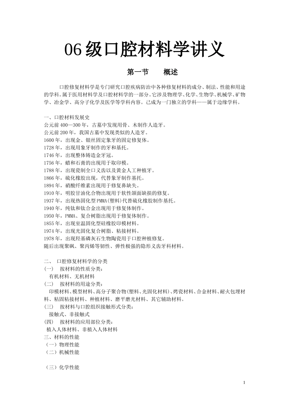 口腔材料学讲义_第1页