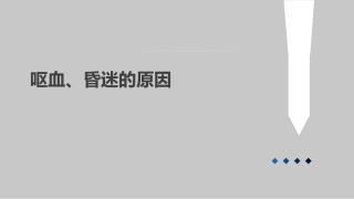 呕血、昏迷的原因