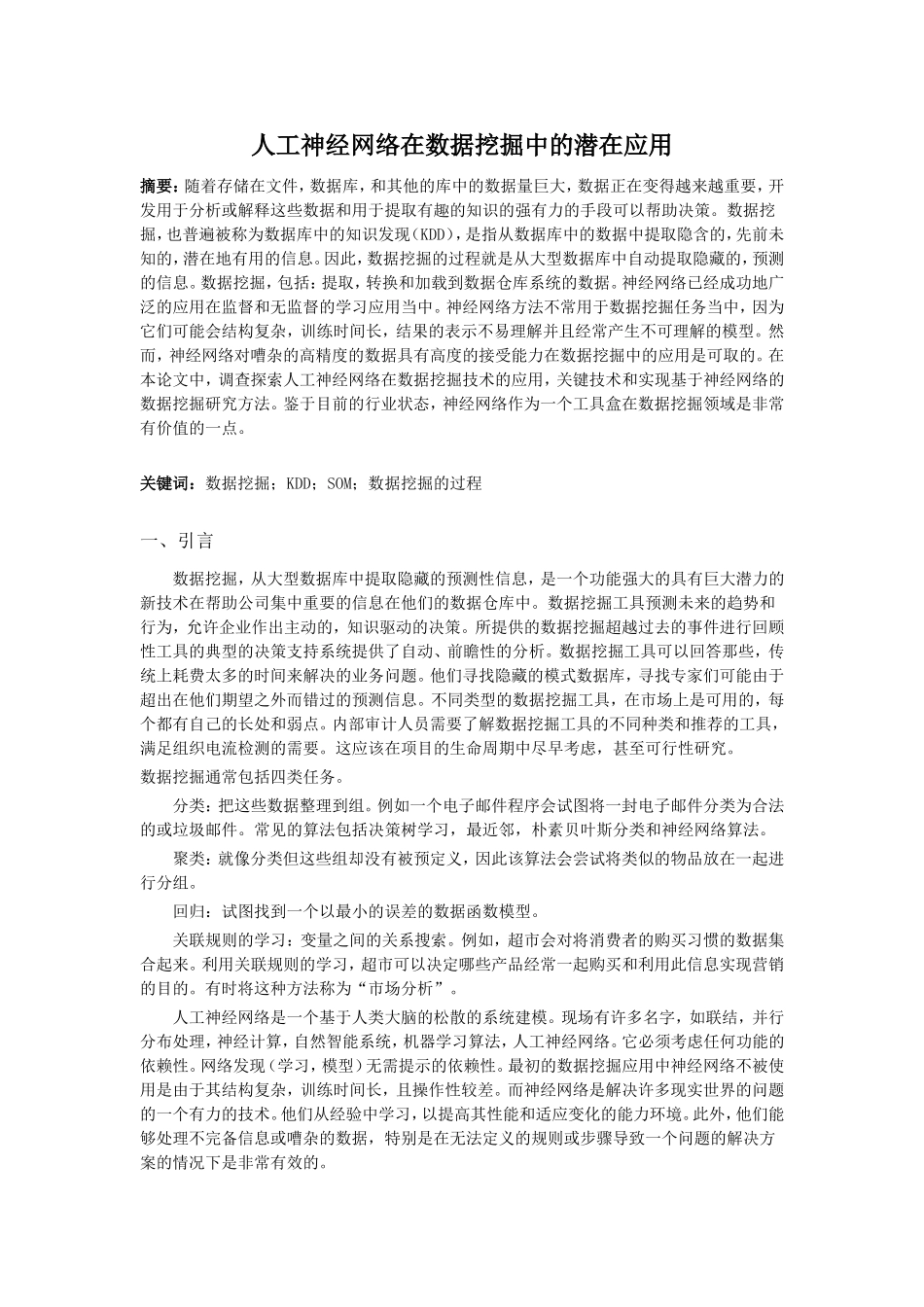 人工神经网络在数据挖掘中的潜在应用_第1页