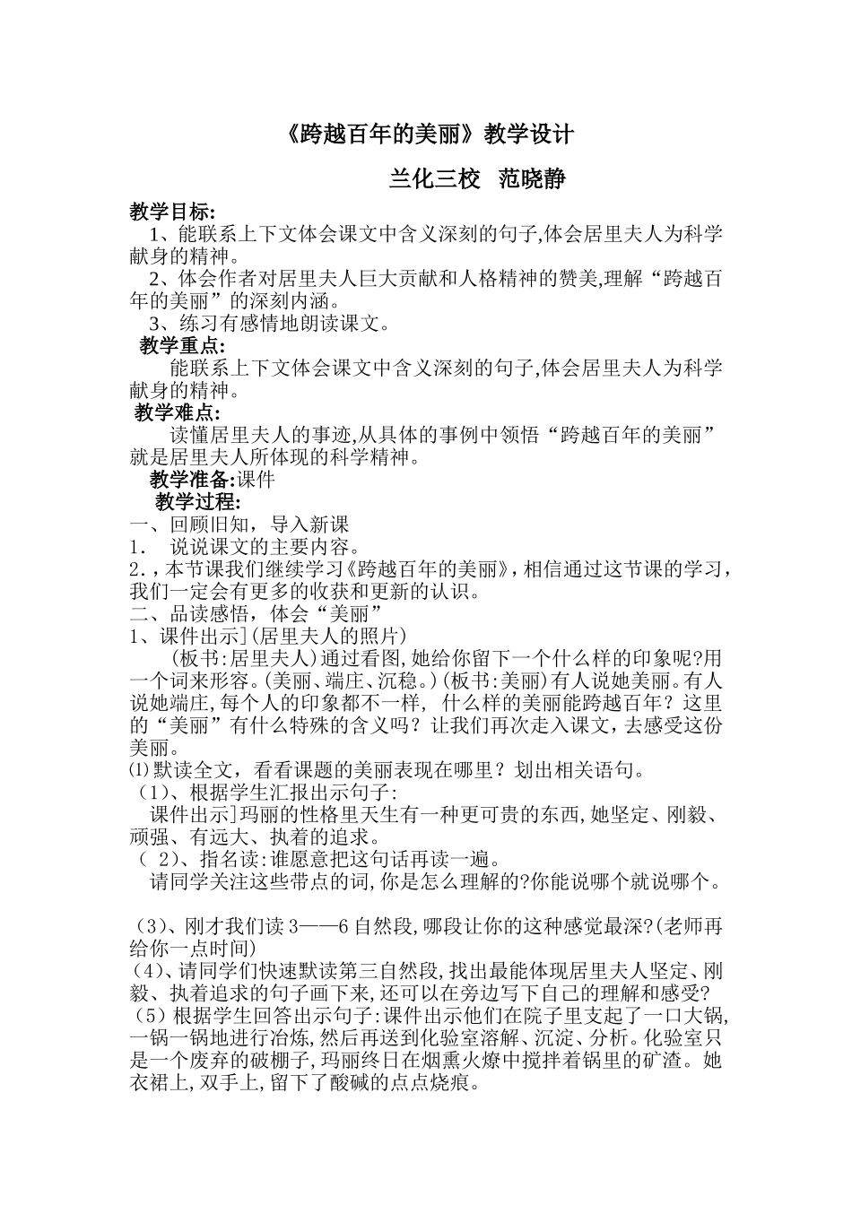 跨越百年的美丽教学设计(范晓静）_第1页