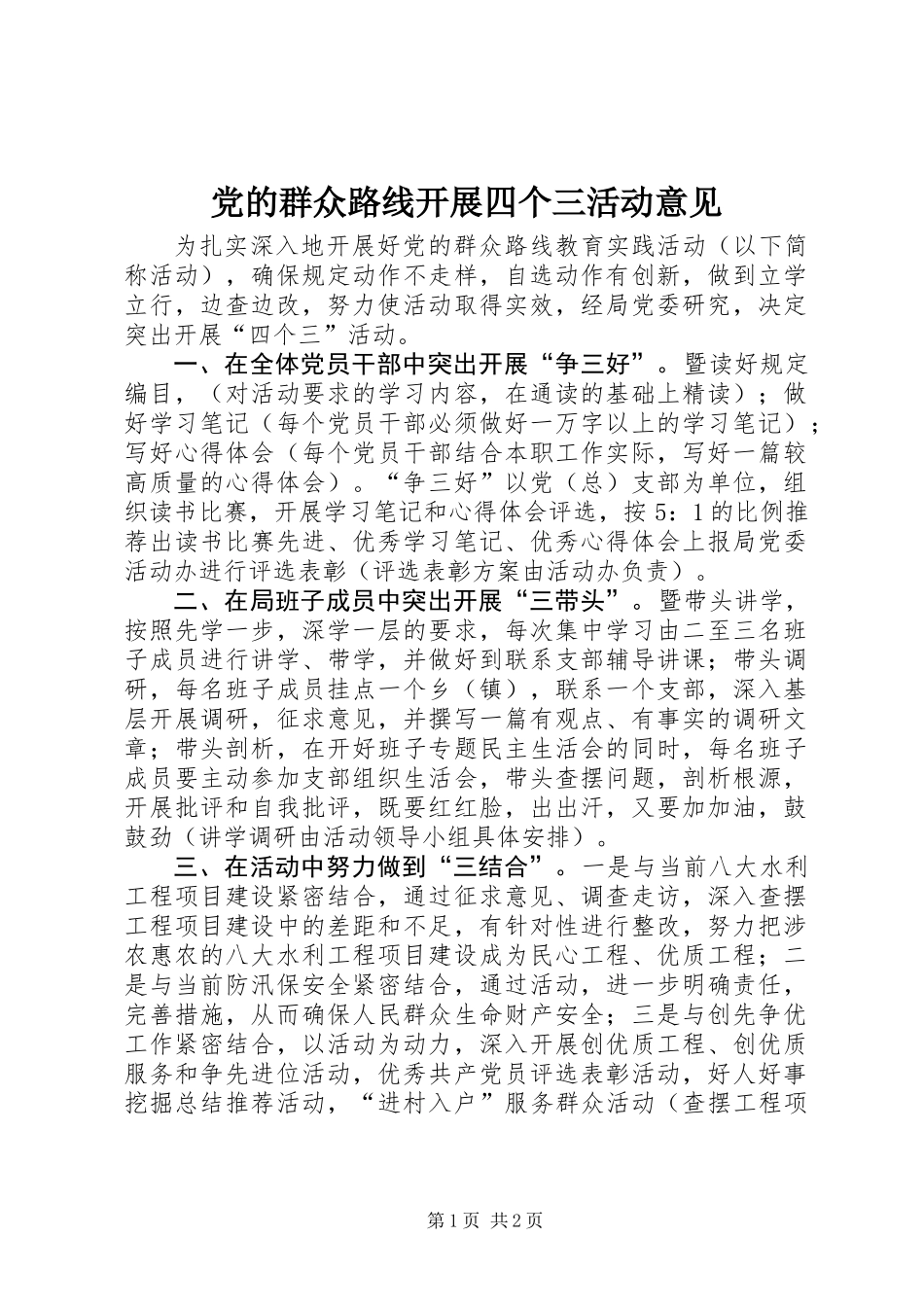 党的群众路线开展四个三活动意见_第1页