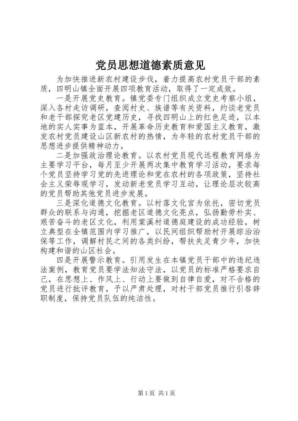 党员思想道德素质意见_第1页