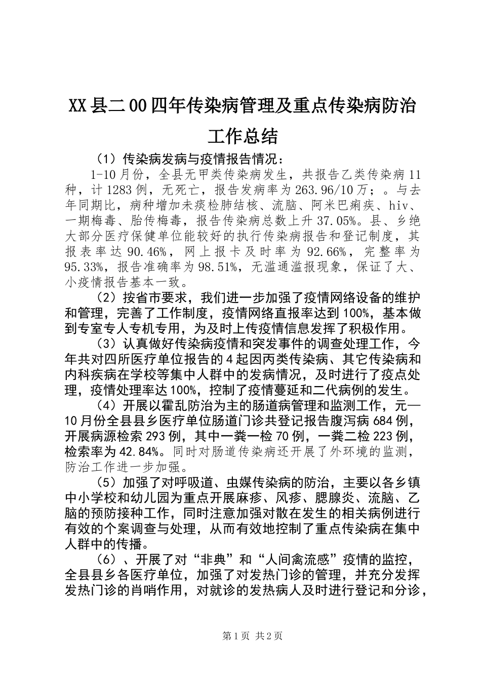 XX县二00四年传染病管理及重点传染病防治工作总结_第1页