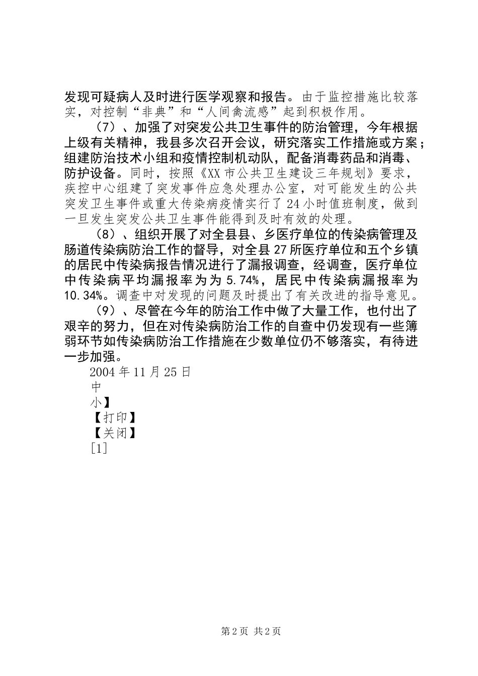 XX县二00四年传染病管理及重点传染病防治工作总结_第2页