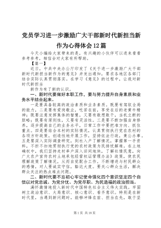 党员学习进一步激励广大干部新时代新担当新作为心得体会12篇