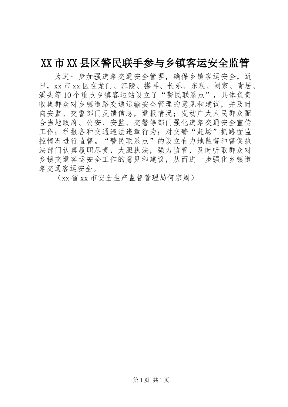 XX市XX县区警民联手参与乡镇客运安全监管_第1页