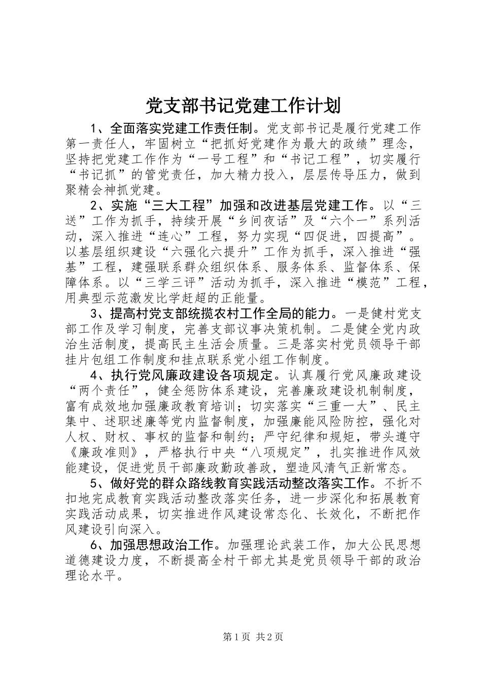 党支部书记党建工作计划_第1页