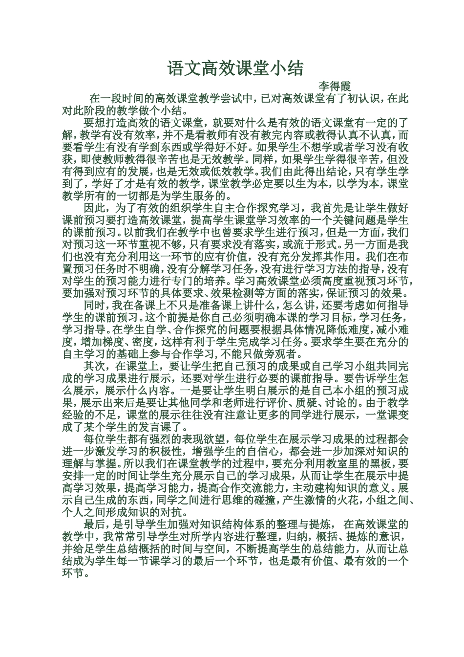 语文高效课堂小结_第1页