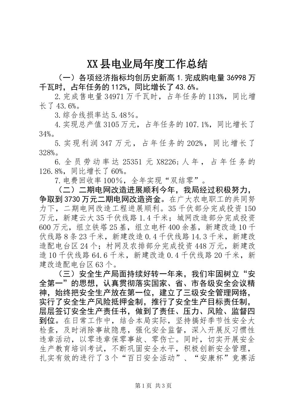XX县电业局年度工作总结_第1页