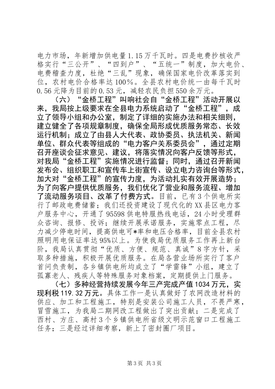 XX县电业局年度工作总结_第3页