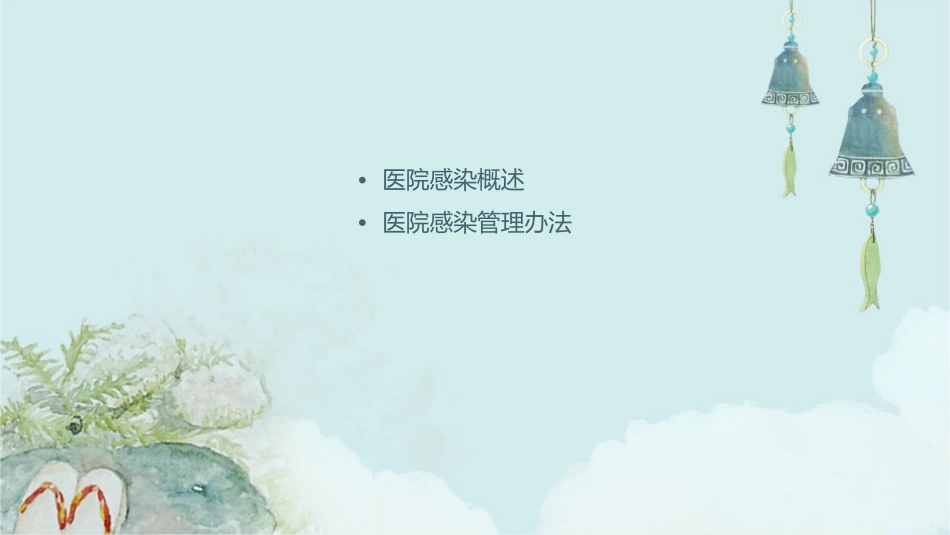 医院感染管理办法课件_第2页