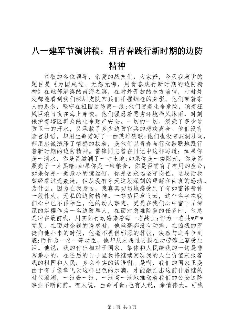八一建军节演讲稿：用青春践行新时期的边防精神_第1页