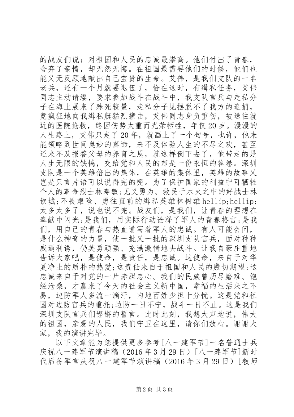 八一建军节演讲稿：用青春践行新时期的边防精神_第2页