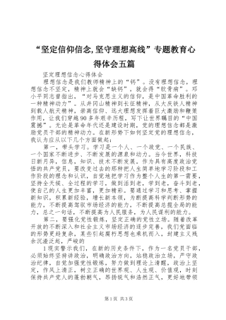 “坚定信仰信念,坚守理想高线”专题教育心得体会五篇 