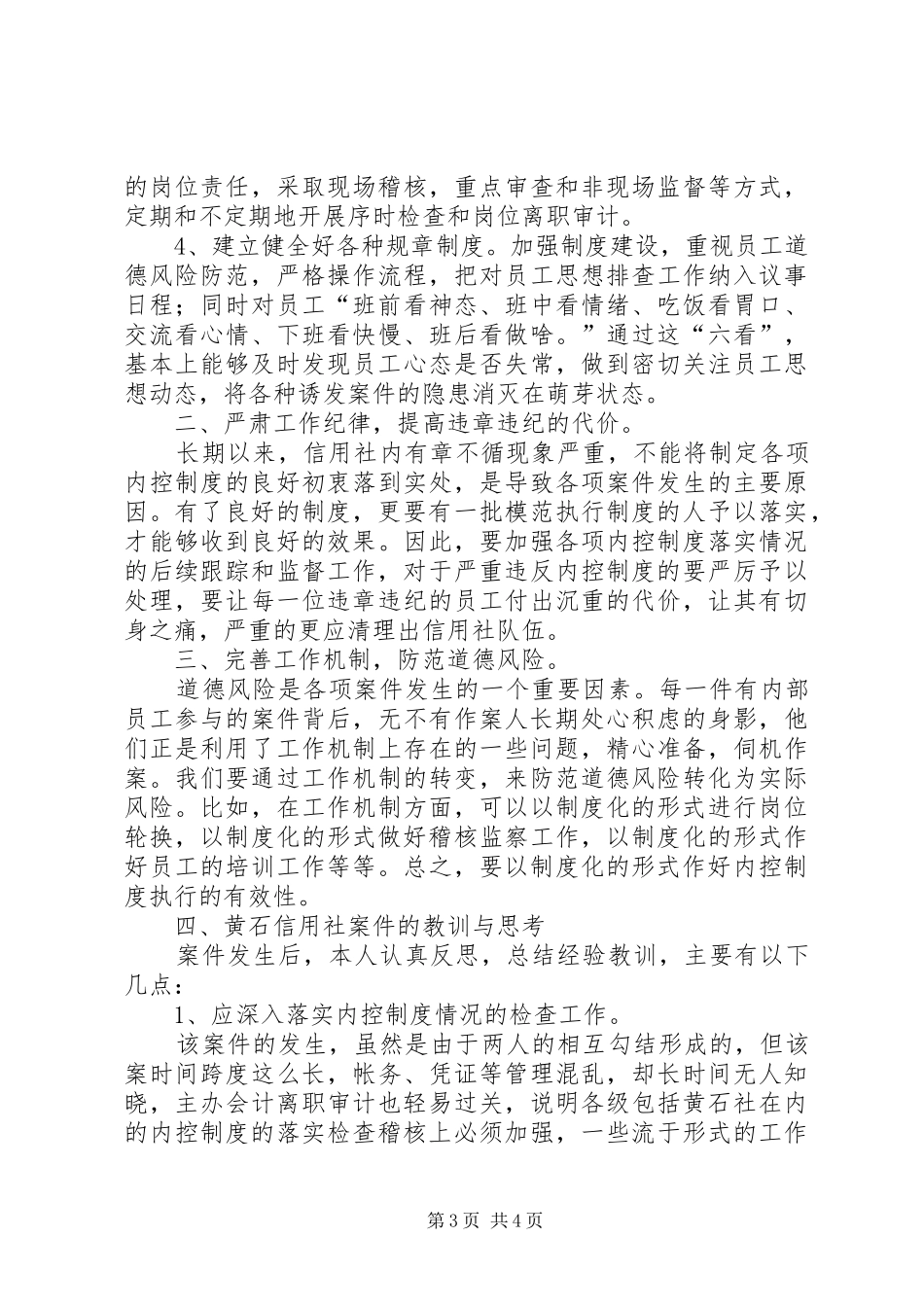 农村信用社案件专项整治学习心得休会 _第3页