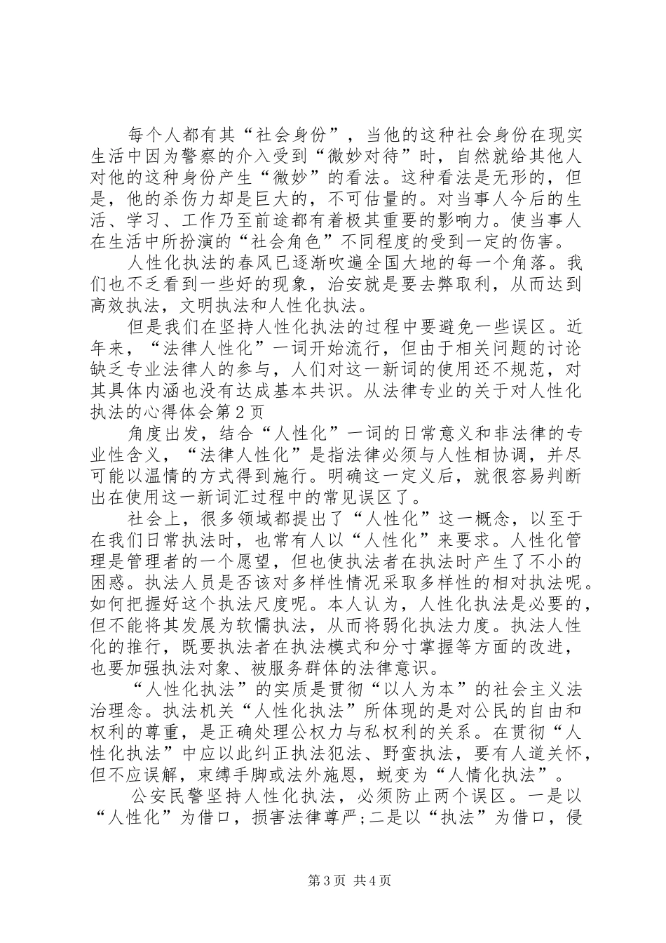 关于对人性化执法的心得体会 _第3页