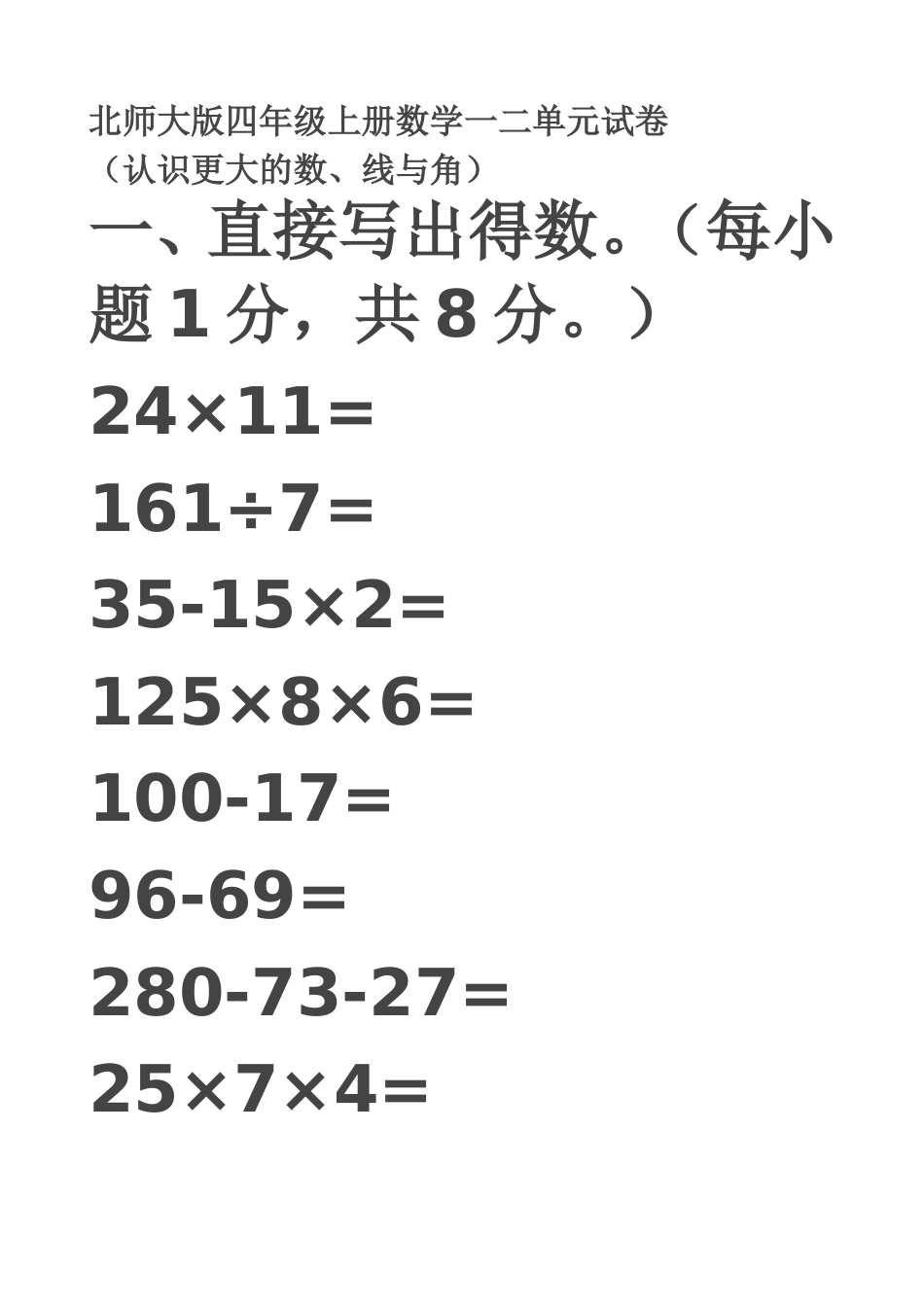 北师大版四年级上册数学一二单元试卷_第1页