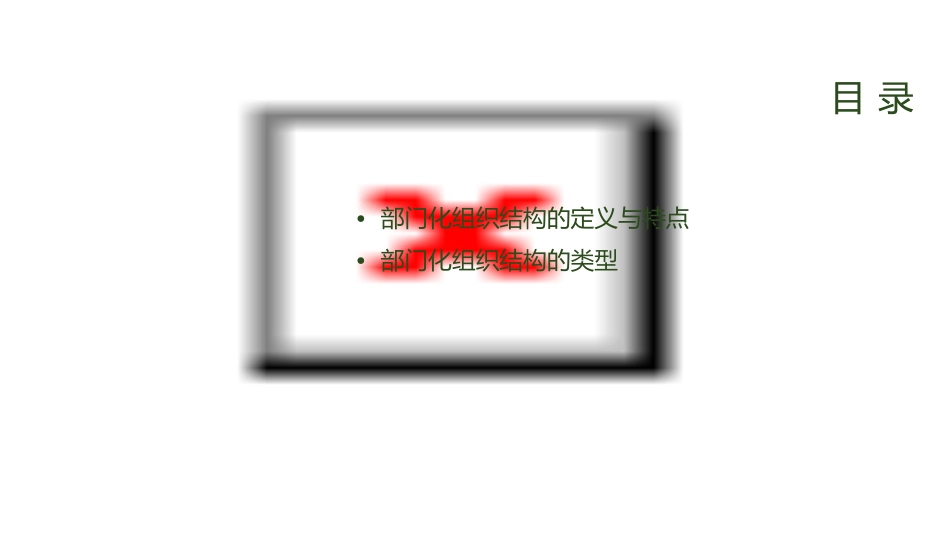 又称部门化组织结构课件_第2页