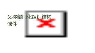 又称部门化组织结构课件