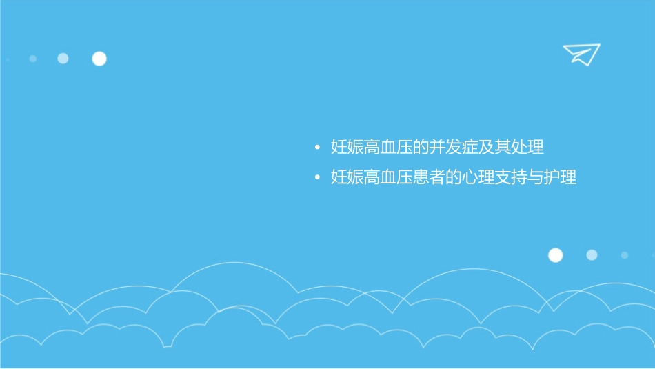 妊娠高血压药物选择整理护理课件_第3页