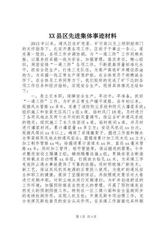 XX县区先进集体事迹材料