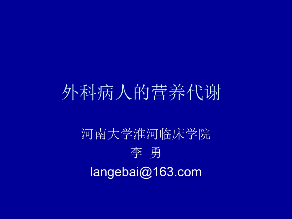 外科病人的营养代谢-河南大学淮河医院_第1页