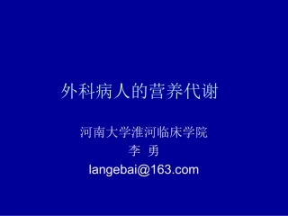 外科病人的营养代谢-河南大学淮河医院