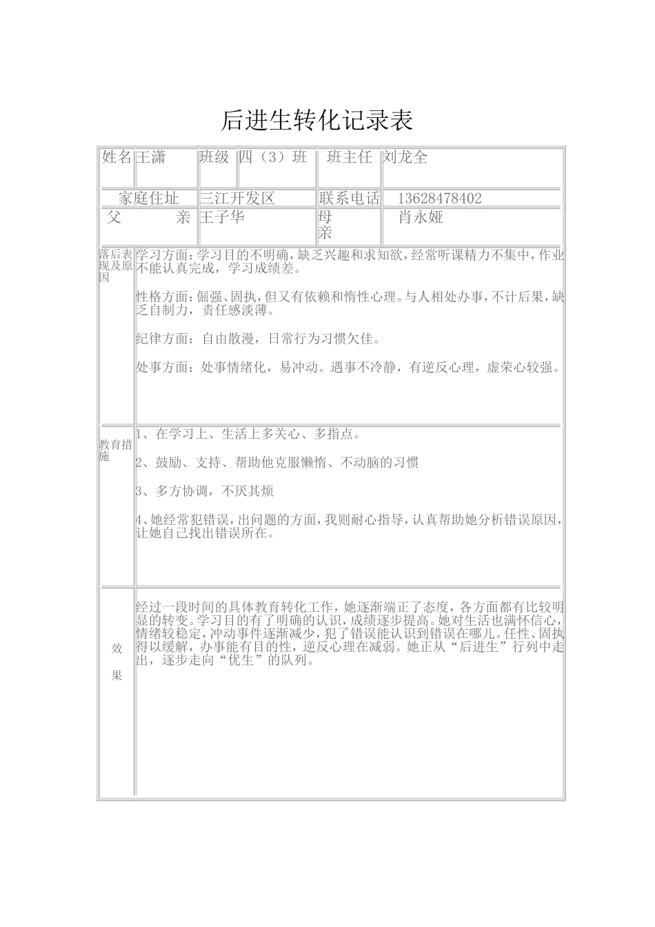 后进生转化记录)_第1页