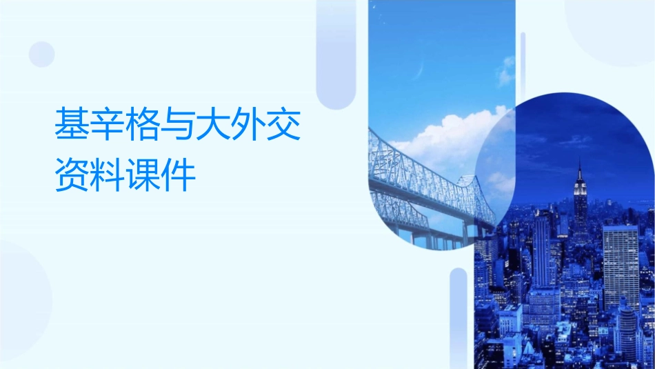 基辛格与大外交资料课件_第1页