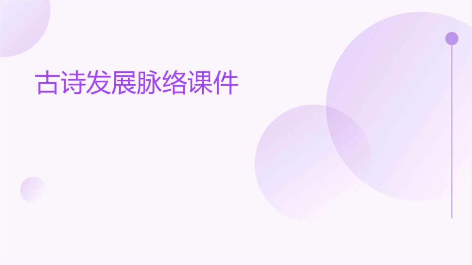 古诗发展脉络课件_第1页
