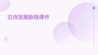 古诗发展脉络课件