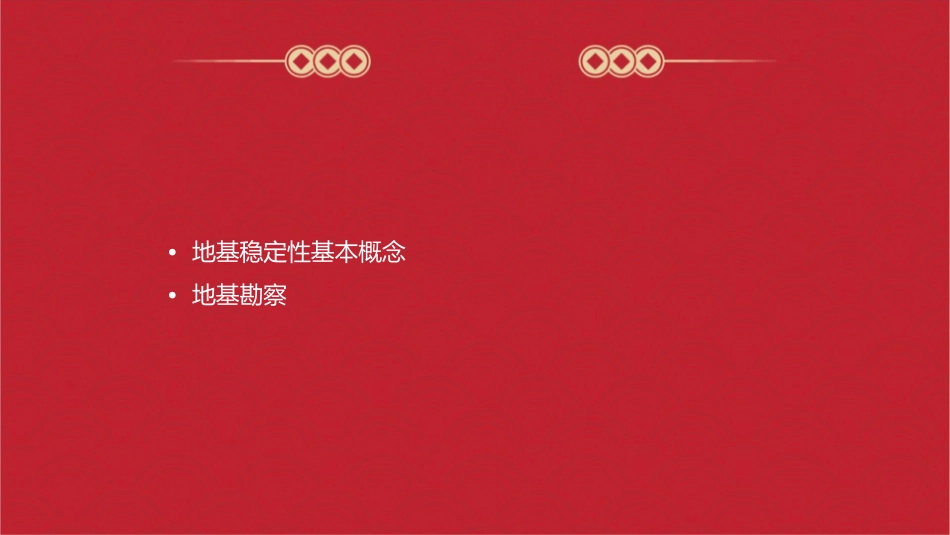 地基稳定性评价课件_第2页