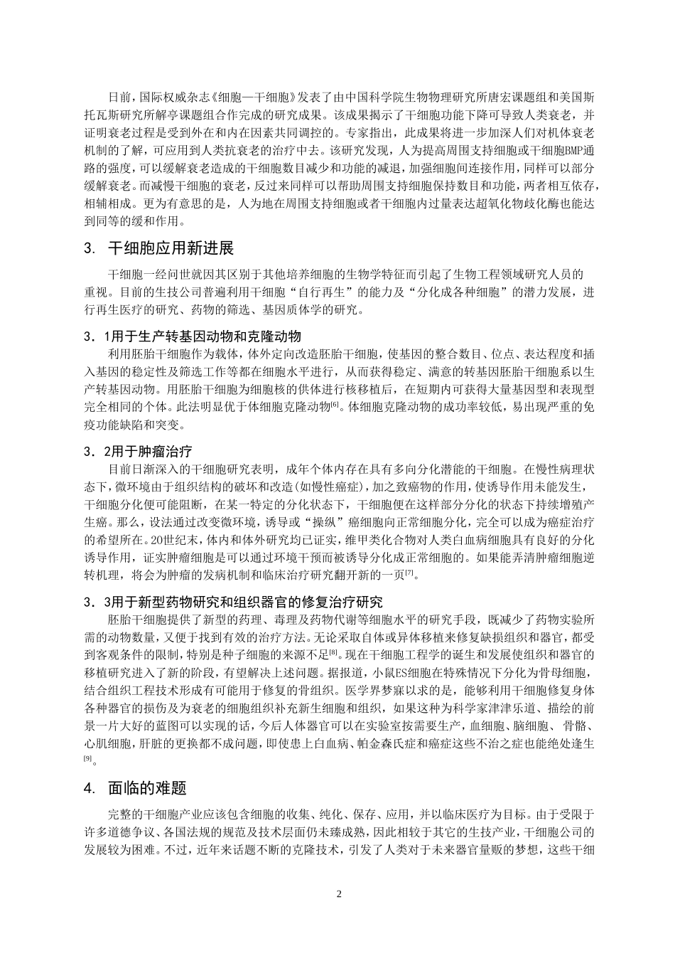干细胞研究与应用新进展_第3页
