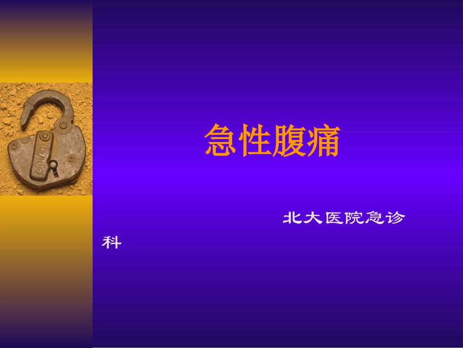 急性腹痛、急性胸痛[1]心得_第1页
