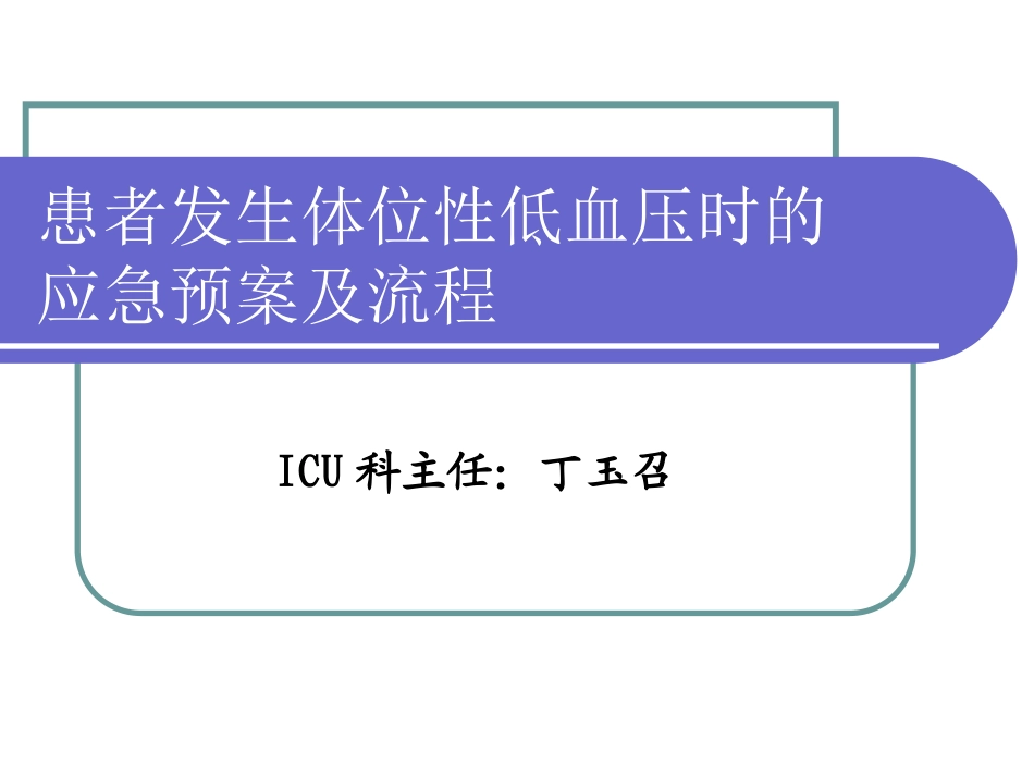 发生体位性低血压时的应急预案_第1页