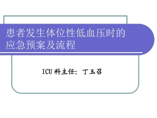 发生体位性低血压时的应急预案